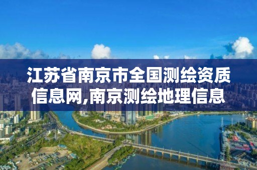 江蘇省南京市全國測繪資質信息網,南京測繪地理信息局。