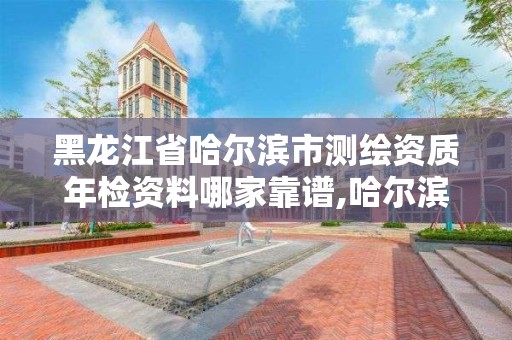 黑龍江省哈爾濱市測繪資質年檢資料哪家靠譜,哈爾濱測繪局屬于什么單位。