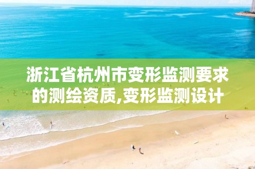 浙江省杭州市變形監測要求的測繪資質,變形監測設計。