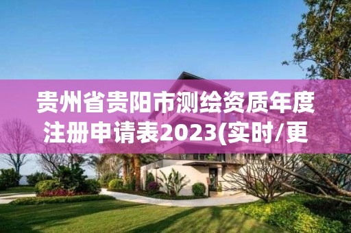 貴州省貴陽市測繪資質年度注冊申請表2023(實時/更新中)