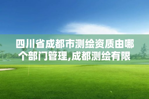 四川省成都市測(cè)繪資質(zhì)由哪個(gè)部門管理,成都測(cè)繪有限公司。