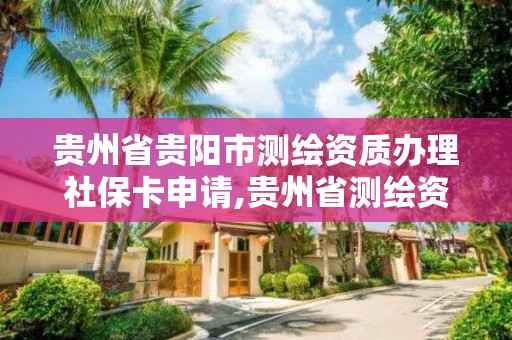 貴州省貴陽市測繪資質辦理社?？ㄉ暾?貴州省測繪資質管理條例。