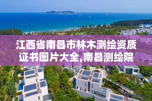 江西省南昌市林木測繪資質(zhì)證書圖片大全,南昌測繪院。