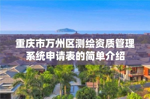 重慶市萬州區測繪資質管理系統申請表的簡單介紹