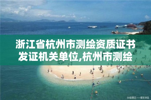 浙江省杭州市測繪資質證書發證機關單位,杭州市測繪公司。