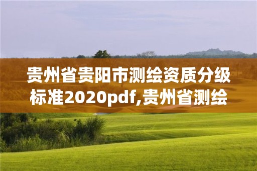 貴州省貴陽市測繪資質分級標準2020pdf,貴州省測繪資質管理條例。