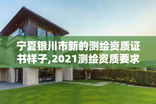 寧夏銀川市新的測繪資質證書樣子,2021測繪資質要求。