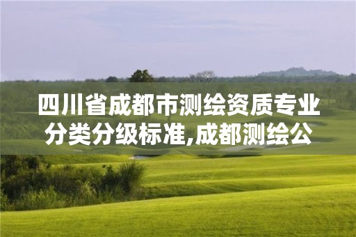 四川省成都市測繪資質專業分類分級標準,成都測繪公司收費標準。