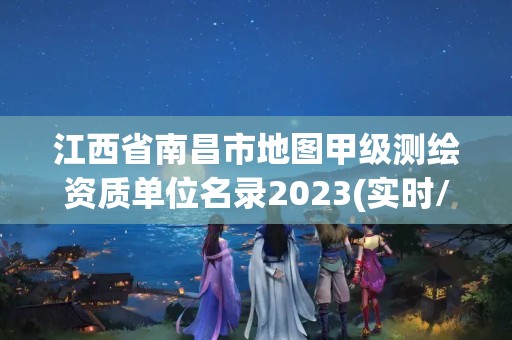 江西省南昌市地圖甲級測繪資質單位名錄2023(實時/更新中)