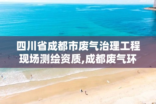 四川省成都市廢氣治理工程現場測繪資質,成都廢氣環保設備。