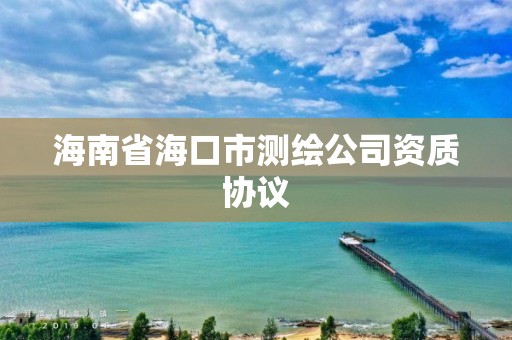 海南省海口市測繪公司資質協議