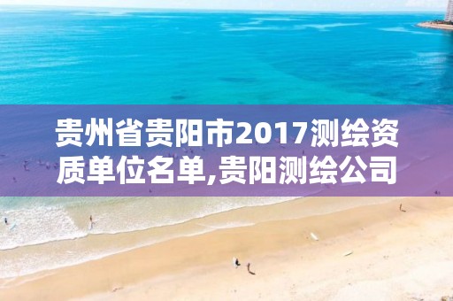 貴州省貴陽市2017測繪資質(zhì)單位名單,貴陽測繪公司電話。