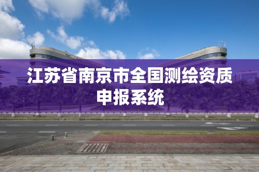 江蘇省南京市全國測繪資質申報系統