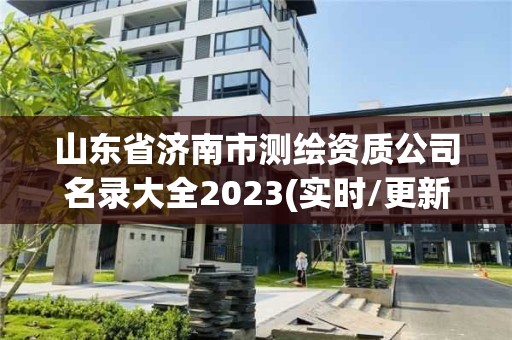 山東省濟南市測繪資質公司名錄大全2023(實時/更新中)