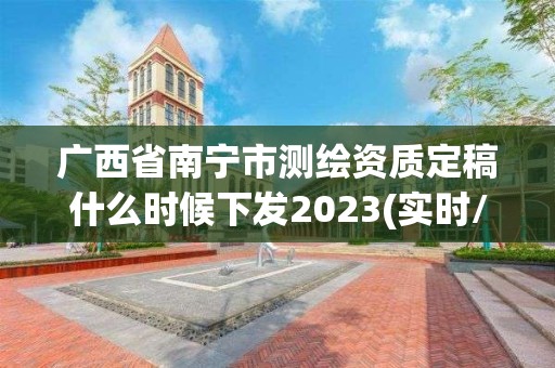 廣西省南寧市測(cè)繪資質(zhì)定稿什么時(shí)候下發(fā)2023(實(shí)時(shí)/更新中)