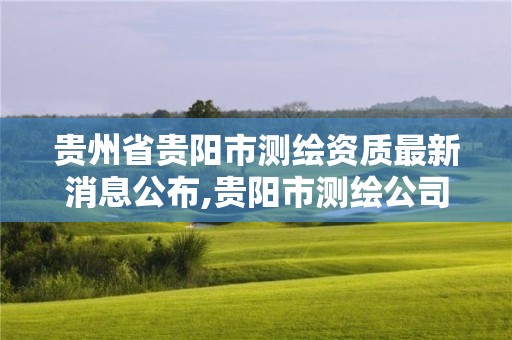 貴州省貴陽市測繪資質最新消息公布,貴陽市測繪公司。