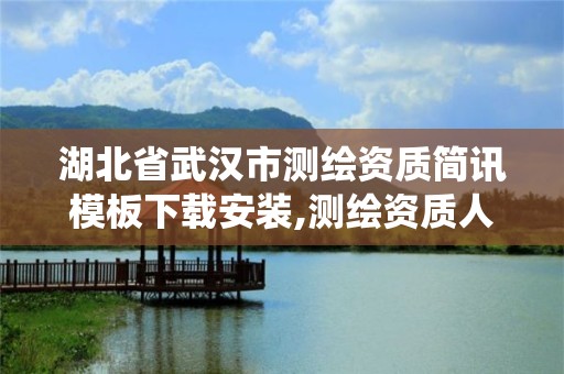 湖北省武漢市測繪資質簡訊模板下載安裝,測繪資質人員查詢系統。