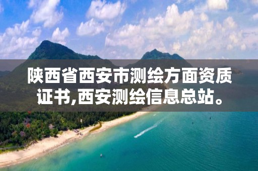 陜西省西安市測繪方面資質(zhì)證書,西安測繪信息總站。