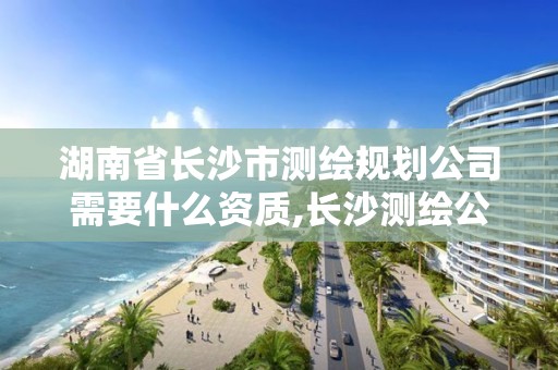 湖南省長沙市測繪規劃公司需要什么資質,長沙測繪公司招聘。