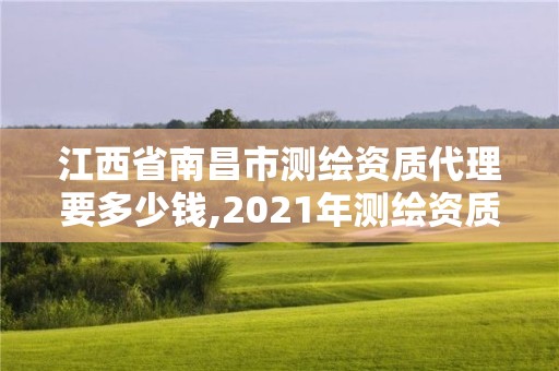 江西省南昌市測繪資質(zhì)代理要多少錢,2021年測繪資質(zhì)人員要求。