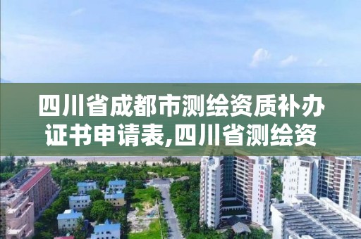 四川省成都市測繪資質補辦證書申請表,四川省測繪資質管理辦法。