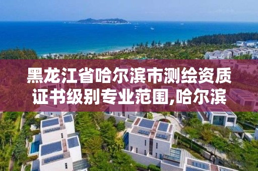 黑龍江省哈爾濱市測繪資質證書級別專業范圍,哈爾濱測繪公司招聘。