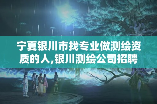 寧夏銀川市找專業做測繪資質的人,銀川測繪公司招聘信息。