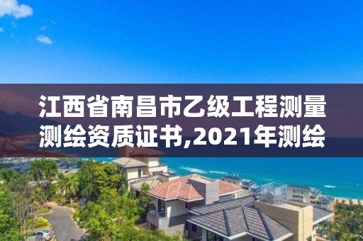 江西省南昌市乙級工程測量測繪資質證書,2021年測繪乙級資質。