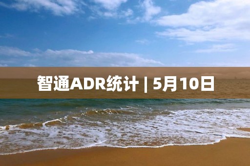 智通ADR統計 | 5月10日