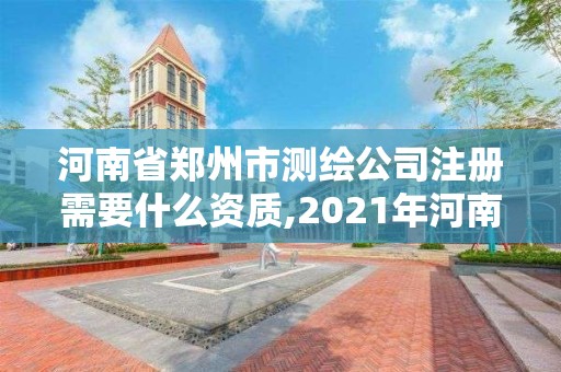 河南省鄭州市測繪公司注冊需要什么資質(zhì),2021年河南新測繪資質(zhì)辦理。