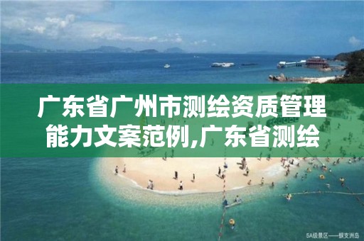 廣東省廣州市測繪資質管理能力文案范例,廣東省測繪資質單位名單。