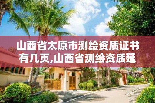 山西省太原市測繪資質證書有幾頁,山西省測繪資質延期公告。