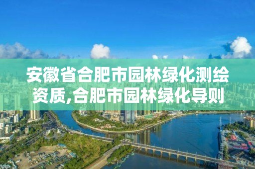 安徽省合肥市園林綠化測繪資質(zhì),合肥市園林綠化導(dǎo)則。