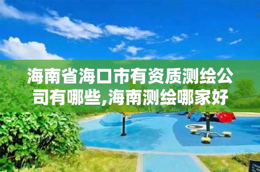 海南省海口市有資質(zhì)測繪公司有哪些,海南測繪哪家好。