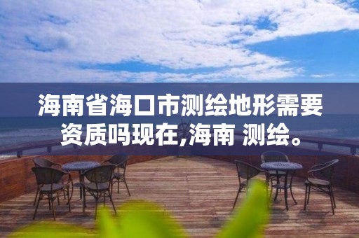 海南省海口市測繪地形需要資質嗎現在,海南 測繪。