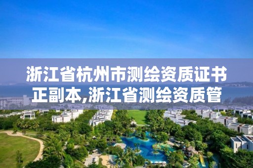 浙江省杭州市測繪資質(zhì)證書正副本,浙江省測繪資質(zhì)管理實(shí)施細(xì)則。