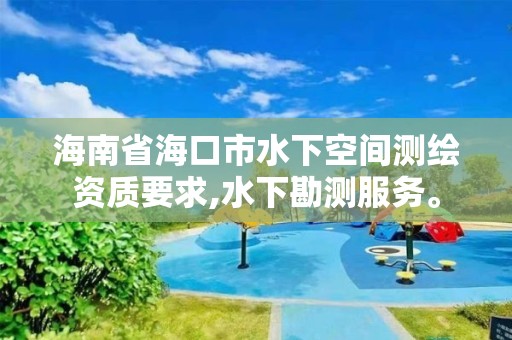 海南省海口市水下空間測繪資質要求,水下勘測服務。