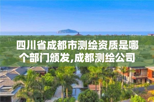 四川省成都市測繪資質是哪個部門頒發,成都測繪公司收費標準。