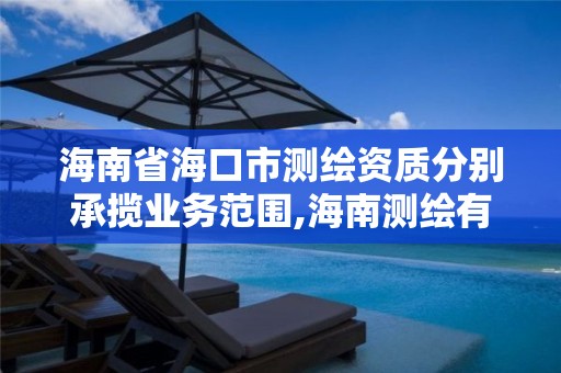 海南省海口市測繪資質分別承攬業務范圍,海南測繪有限公司。