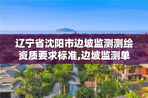 遼寧省沈陽市邊坡監測測繪資質要求標準,邊坡監測單位資質要求。