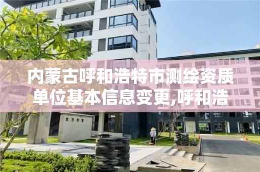 內蒙古呼和浩特市測繪資質單位基本信息變更,呼和浩特市測繪儀器店。