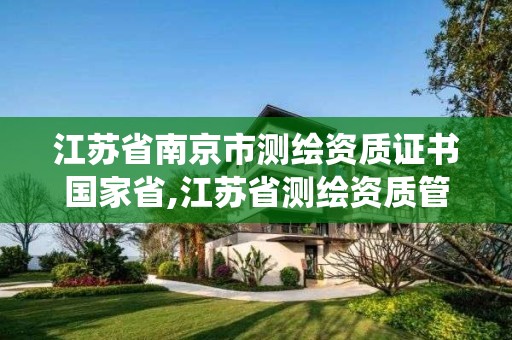 江蘇省南京市測繪資質證書國家省,江蘇省測繪資質管理信息系統!。