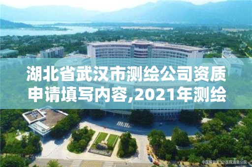 湖北省武漢市測繪公司資質申請?zhí)顚憙热?2021年測繪資質申報條件。