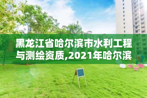 黑龍江省哈爾濱市水利工程與測繪資質,2021年哈爾濱市水利工程。