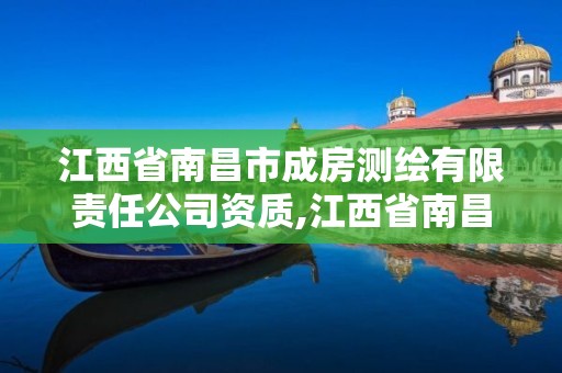 江西省南昌市成房測繪有限責任公司資質,江西省南昌市成房測繪有限責任公司資質查詢。