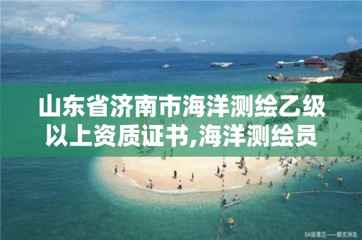 山東省濟南市海洋測繪乙級以上資質證書,海洋測繪員工資一般多少。