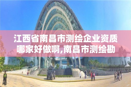 江西省南昌市測繪企業資質哪家好做啊,南昌市測繪勘察研究院有限公司。