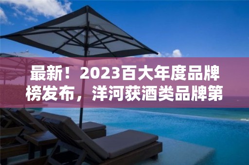 最新！2023百大年度品牌榜發布，洋河獲酒類品牌第三名