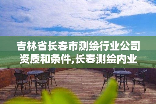 吉林省長(zhǎng)春市測(cè)繪行業(yè)公司資質(zhì)和條件,長(zhǎng)春測(cè)繪內(nèi)業(yè)招聘。