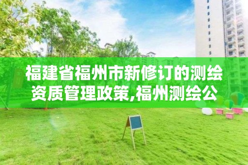 福建省福州市新修訂的測繪資質管理政策,福州測繪公司電話。